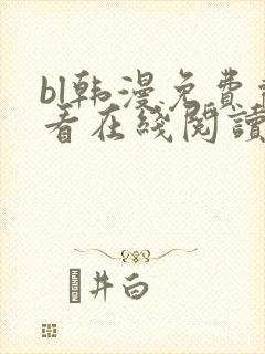 bl韩漫免费观看在线阅读漫画