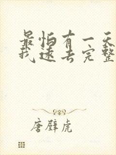 最怕有一天你离我远去完整版