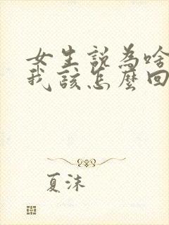 女生说为啥喜欢我该怎么回答