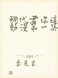 鲷代君你这家伙动漫第一集