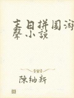 末日拼图游戏有声小说