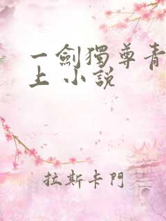 一剑独尊青鸾峰上 小说