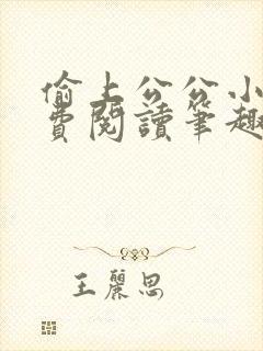 偷上公公小说免费阅读笔趣阁全文