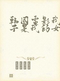 韩国电影我的嫂子是我的女人在线观看