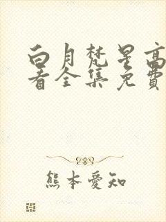 白月梵星高清观看全集免费完整版