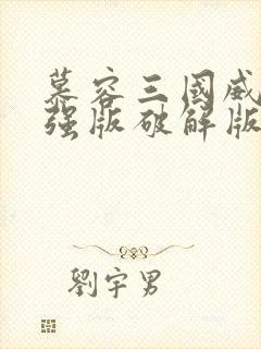 慕容三国威力加强版破解版