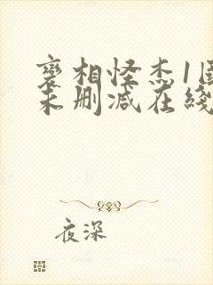 变相怪杰1国语未删减在线观看