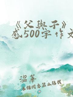 《父与子》读后感500字作文