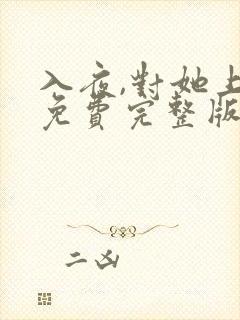 入夜,对她上瘾免费完整版