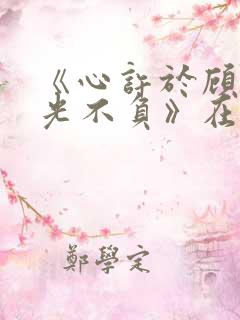 《心许于顾,时光不负》在线观看