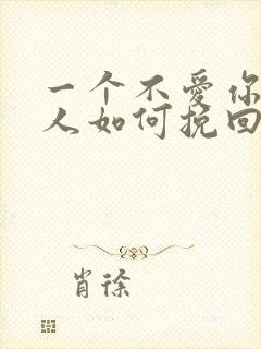 一个不爱你的女人如何挽回