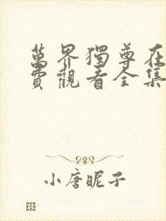 万界独尊在线免费观看全集