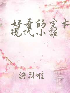 好看的完本言情现代小说