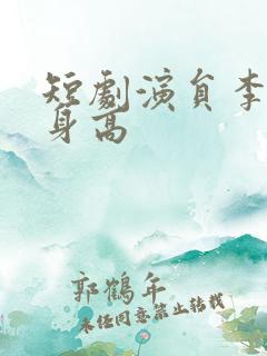 短剧演员李柯以身高