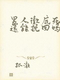 男人彻底死心了还能挽回吗