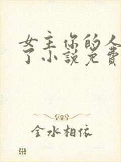 女主你的人设崩了小说免费阅读