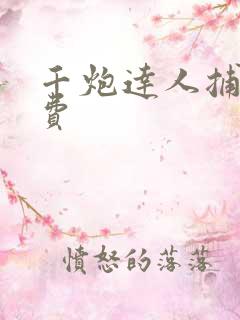 千炮达人捕鱼免费