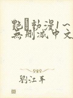 艳鉧动漫1～6无删减中文