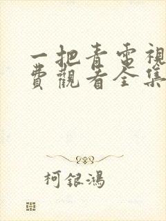 一把青电视剧免费观看全集高清