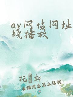 av网站网址在线播放
