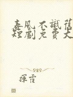 春风不识旧时月短剧免费大结局