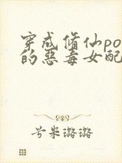 穿成修仙po里的恶毒女配