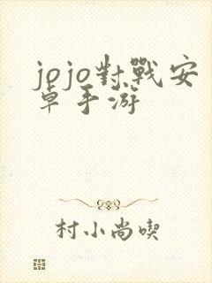 jojo对战安卓手游