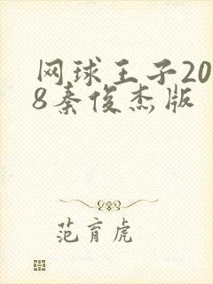 网球王子2008秦俊杰版