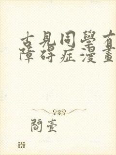 古见同学有交流障碍症漫画在哪看免费