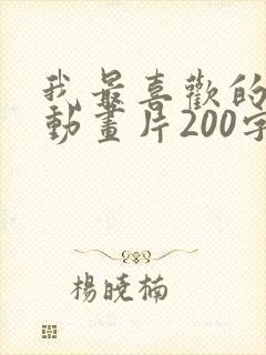 我最喜欢的一部动画片200字