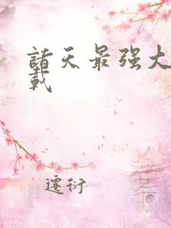 诸天最强大佬下载