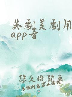 英剧美剧用什么app看