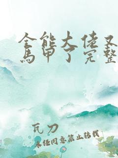 全能大佬又被拆马甲了完整版