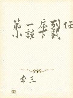 第一序列任小粟小说下载
