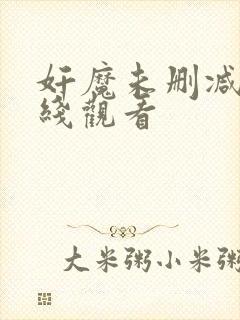 奸魔未删减版在线观看