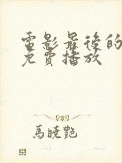 电影最后的真相免费播放