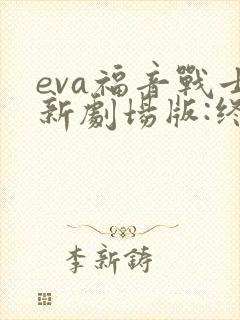 eva福音战士新剧场版:终