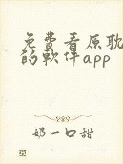 免费看原耽漫画的软件app