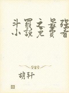 斗罗之最强赘婿小说免费看