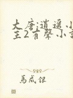 大唐:逍遥小地主2有声小说在线收听