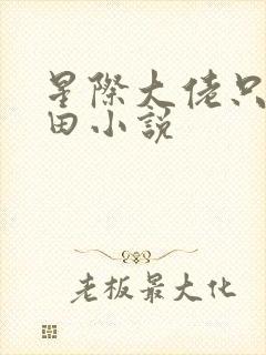 星际大佬只想种田小说