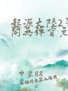 起源大陆2笔趣阁无弹窗免费阅读