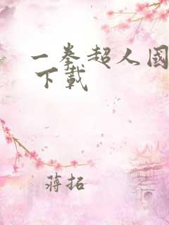 一拳超人国语版 下载