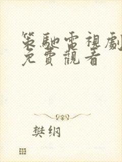 策驰电视剧全集免费观看