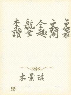 李航全文免费阅读笔趣阁最新章节