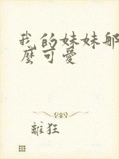 我的妹妹那有那么可爱