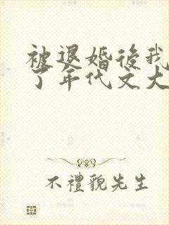 被退婚后我嫁给了年代文大佬番外