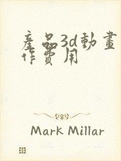 产品3d动画制作费用