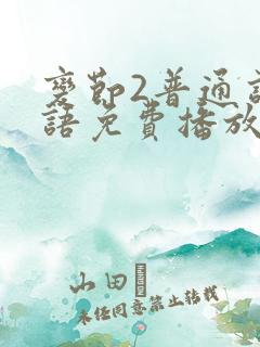 变节2普通话国语免费播放