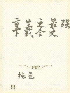 重生之最强星帝下载全文